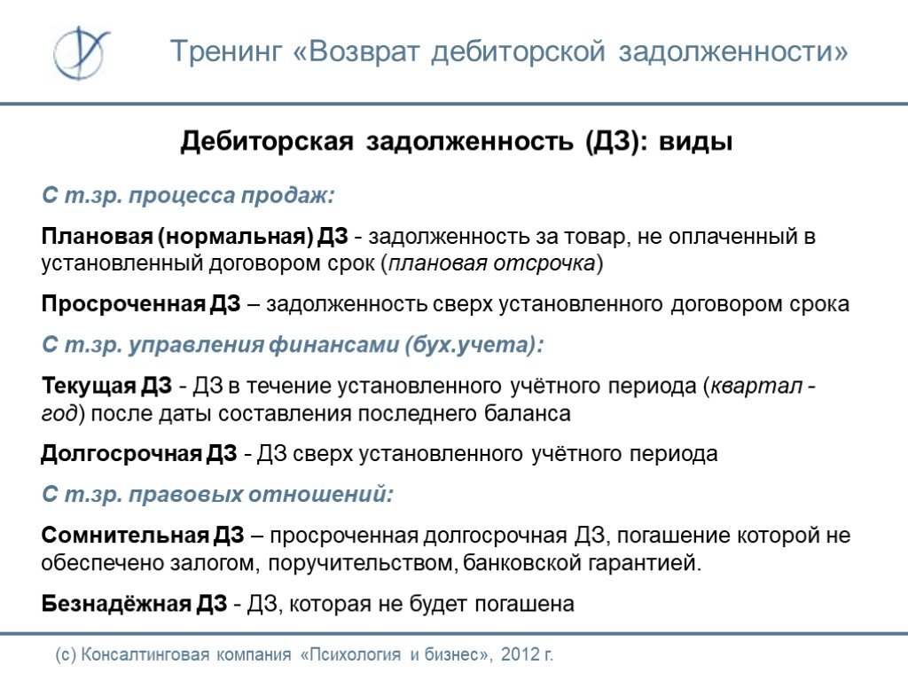 Просроченная дебиторская задолженность. Методы возврата дебиторской задолженности. Письмо по дебиторской задолженности. Примеры по дебиторской задолженности. Методы по возврату дебиторской задолженности предприятия.