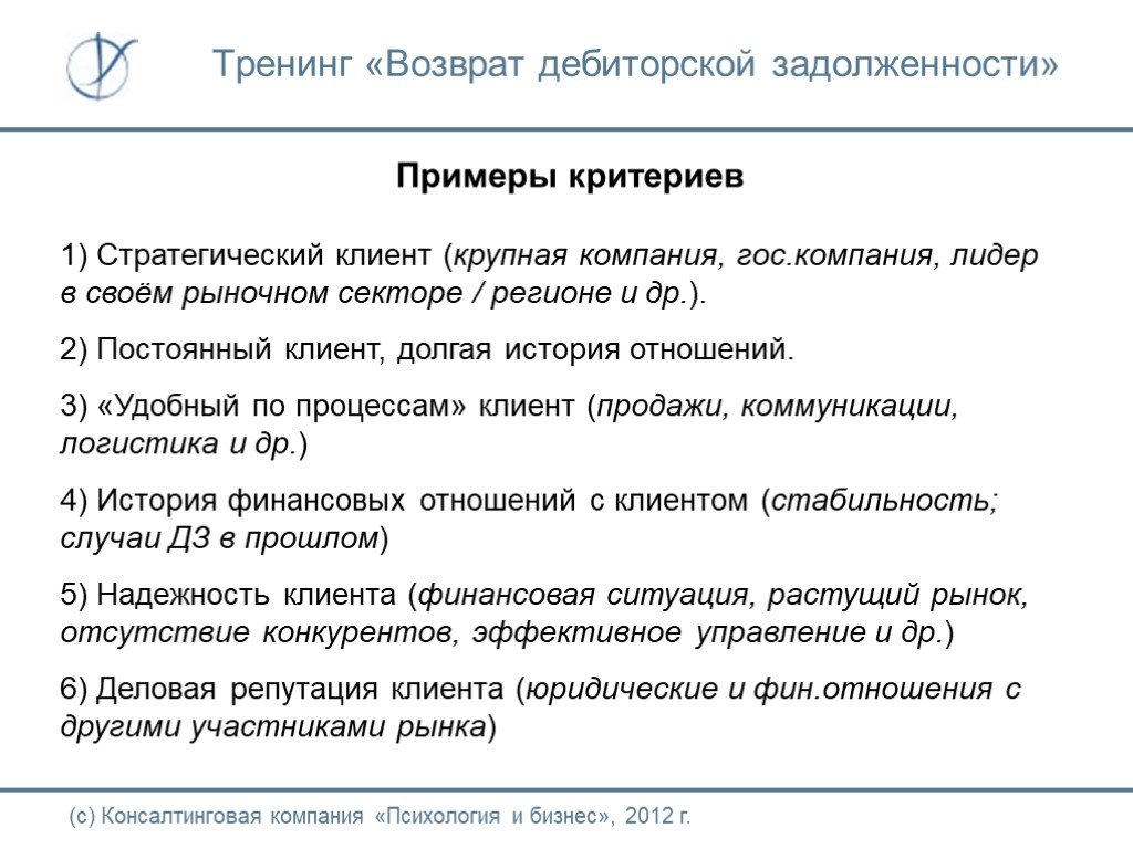 Возвращающие методы. Продажа дебиторской задолженности. Работа с дебиторской задолженностью клиентов. Критерии просроченной задолженности. Дебиторская задолженность примеры.