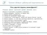 Что с другой стороны линии фронта? Реальные правила закупщиков крупной розничной сети: Никогда не проявляйте энтузиазма с продавцом Всегда реагируйте негативно на первую цену Всегда просите невозможного Никогда не принимайте первую цену Скажите им, что им придется сделать всё намного больше и лучше 