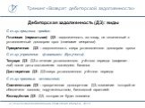 Дебиторская задолженность (ДЗ): виды. С т.зр. процесса продаж: Плановая (нормальная) ДЗ - задолженность за товар, не оплаченный в установленный договором срок (плановая отсрочка) Просроченная ДЗ – задолженность сверх установленного договором срока С т.зр. управления финансами (бух.учета): Текущая ДЗ