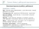 Ключевые термины по работе с дебиторкой. Используемые термины: Долг - денежная сумма, образовавшаяся в ходе неисполнения стороной обязательств по договору Подтвержденная ДЗ – просроченная ДЗ, обоснованная документами Должник (дебитор) – юр.или физ.лицо, не исполнившие договорные обязательства в срок