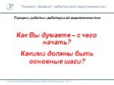 Процесс работы с дебиторской задолженностью. Как Вы думаете – с чего начать? Какими должны быть основные шаги?