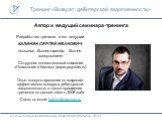 Тренинг «Возврат дебиторской задолженности». Автор и ведущий семинара-тренинга. Разработчик тренинга и его ведущий КАЛИНИН СЕРГЕЙ ИВАНОВИЧ психолог, бизнес-тренер, бизнес-консультант Сотрудник консалтинговой компании «Психология и бизнес» (www.psystars.ru) Опыт консультирования по вопросам эффективн