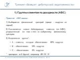 1) Группы клиентов по доходности (ABC). Простой ABC-анализ: 1) Выбирается финансовый критерий (проще – выручка за период) 2) Составляется список действующих клиентов (не АКБ!), упорядоченный (от max к min) по выбранному финансовому критерию 3) Выделяются группы*: А – клиенты, которые обеспечивают 80