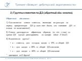 2) Группы клиентов по ДЗ (обратный abc-анализ). Обратный abc-анализ: 1) Составляется список клиентов, имеющих актуальную на период просроченную ДЗ (у кого нет долга, или плановая ДЗ – в список не включаются!) 2) Список ранжируется обратным образом (от min к max) по сумме ДЗ (лучше ранжировать по коэ