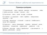 Примеры критериев. 1) Стратегический клиент (крупная компания, гос.компания, лидер в своём рыночном секторе / регионе и др.). 2) Постоянный клиент, долгая история отношений. 3) «Удобный по процессам» клиент (продажи, коммуникации, логистика и др.) 4) История финансовых отношений с клиентом (стабильн