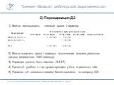 5) Периодизация ДЗ. 1) Можно использовать типовые сроки / периоды: 2) Можно выделить сроки / периоды на основании анализа реальных данных (аналогично ABC-анализу) 3) Периодов должно быть немного (3-4-5-7) 4) Сроки д.б. удобны с т.зр. существующего учёта, отражены в нём 5) Периоды д.б. связаны с шага