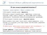 В чем смысл кредитной политики? Технически можно получить деньги с клиента так: 1) До отгрузки / оказания услуги - предоплата 2) В момент отгрузки / оказания услуги - cash (оплата на месте при получении товара, «здесь и теперь»; при оплате В2В «здесь и теперь» ограничивается техническими возможностя