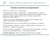 Политика клиентского кредитования. Политика клиентского кредитования: Это внутренний регламент организации, который определяет, на каких условиях (условия оплаты, объём заказа, скидки и др.), какой именно кредит (сумма), и на какой период времени (дни) компания предоставляет различным типам клиентов