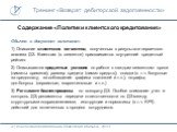 Содержание «Политики клиентского кредитования». Обычно в документ включают: 1) Описание клиентских сегментов, полученных в результате первичного анализа ДЗ. Клиентам (в сегменте) присваивается внутренний кредитный рейтинг. 2) Описываются кредитные условия по работе с каждым сегментом: сроки (лимиты 