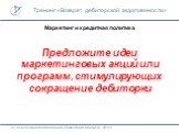 Маркетинг и кредитная политика. Предложите идеи маркетинговых акций или программ, стимулирующих сокращение дебиторки