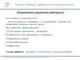 Оперативное управление дебиторкой. Кто владелец бизнес-процесса? …если нет отдельного специалиста, то – руководитель компании или независимый менеджер высокого уровня… Кто участники бизнес-процесса? 1) Отдел продаж (руководитель, менеджеры) 2) Финансовый отдел (руководитель, менеджеры) 3) Юридическа