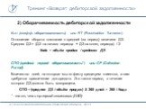 2) Оборачиваемость дебиторской задолженности. Кодз (коэфф. оборачиваемости) или RT (Receivables Turnover): Отношение оборота компании к средней (за период) величине ДЗ. Средняя ДЗ = (ДЗ на начало периода + ДЗ на конец периода) / 2 Кодз = объём продаж / среднюю ДЗ СПО (средний период оборачиваемости*