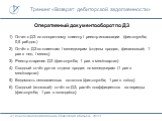 Оперативный документооборот по ДЗ. Отчет о ДЗ по конкретному клиенту / реестр инкассации (фин.служба; 0,5 раб.дня.) Отчёт о ДЗ по клиентам / менеджерам (отделы продаж, финансовый; 1 раз в нед. / месяц) Реестр старения ДЗ (фин.служба; 1 раз. в мес/квартал) Сводный отчёт рук-ля отдела продаж по менедж