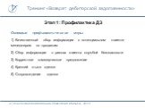 Этап 1: Профилактика ДЗ. Основные профилактические меры: 1) Качественный сбор информации о потенциальном клиенте менеджером по продажам 2) Сбор информации о рисках клиента службой безопасности 3) Корректное коммерческое предложение 4) Крепкий «тыл» сделки 5) Сопровождение сделки