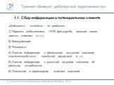 1.1. Сбор информации о потенциальном клиенте. «Добывает» менеджер по продажам: 1) Персоны (собственники, ЛПР, фин.служба, деловые связи, «агенты влияния» и т.п.) 2) Коммуникации 3) Реквизиты 4) Свежая информация о финансовом состоянии компании, платежеспособности, платёжной дисциплине и т.п. 5) Свеж