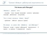 Что такое cash-flow gap? «Кассовый разрыв» это: …ситуация, когда текущие исходящие выплаты превышают входящие финансовые поступления. Что в такой ситуации делает бизнес? …привлекает заёмные средства (кредит). Во сколько на самом деле обходится вам дебиторка? Реальные потери = (сумма дебиторской задо