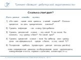 Сколько стоит долг? Есть разные способы оценки: «На глаз» - какие пени приняты в вашей отрасли? Сколько процентов за день просроченного платежа? Уровень инфляции – см. ставку Центробанка Уровень депозитной ставки – под какой % вы могли бы положить эту сумму в банк? На какой срок? Уровень кредитной с