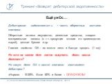 Ещё ужОс…. Дебиторская задолженность = часть оборотных активов компании Оборотные активы: имущество, денежные средства, товарно-материальные запасы (в т.ч. продукция готовая и в производстве, сырьё), ценные бумаги и др. Главное свойство ОА – их можно легко и быстро продать (1 год). Но кто на самом д