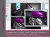 Дизайнер в будущем. 3D – дизайнер – Профессия будущего! 3D дизайнер разрабатывает и создает дизайн трехмерных объектов и моделей, текстуры, анимацию, спецэффекты.