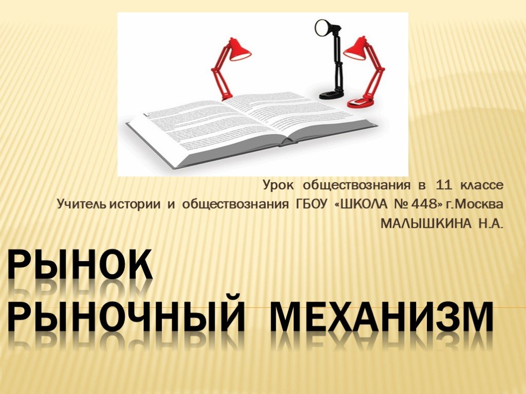 Урок обществознания презентация. Рыночный механизм презентация. Рынок и рыночный механизм презентация. Рынок презентация 11 класс Обществознание. Рынок и рыночный механизм картинки для презентации.