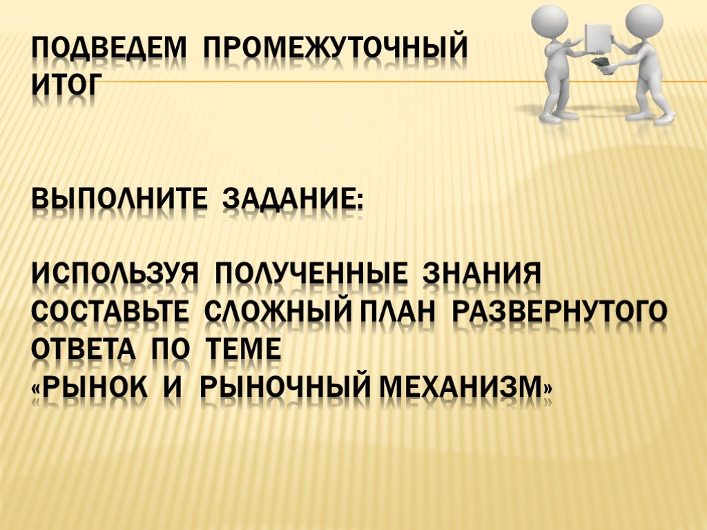 Сложный план рынок и рыночный механизм. Рыночный механизм сложный план. План по теме рыночный механизм. Презентация на тему рынок и рыночный механизм.