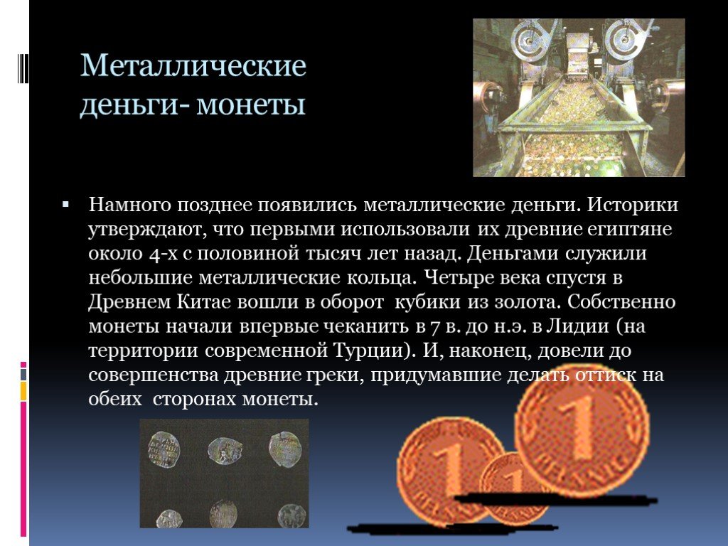Дайте определение денег. Металлические деньги это в экономике. Полноценные монеты. История металлических денег. Появление металлических денег.