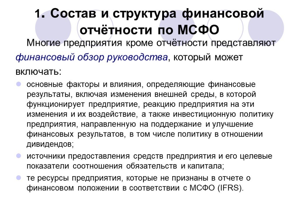 Отчетность представлена. IFRS 1 состав финансовой отчетности. Представление финансовой отчетности в соответствии с МСФО. МСФО 1 состав. Отчеты, представляемые руководству.