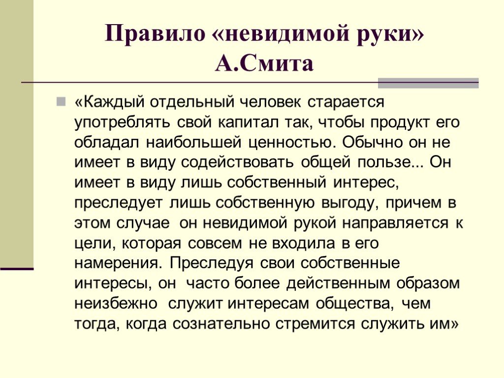 Каждый отдельный. Невидимая рука рынка Адама Смита. Понятие невидимой руки а Смита. Адам Смит концепция невидимой руки. Невидимая рука рынка а.Смита принцип.