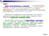 ОФБУ -Общий фонд банковского управления - это имущественный комплекс, состоящий из имущества, передаваемого в доверительное управление разными лицами и объединяемого на праве общей собственности, а также приобретаемого доверительным управляющим при осуществлении доверительного управления. -Юридическ