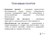 Базальная тревога - ощущение одиночества, беспомощности перед лицом потенциально опасного, враждебного мира. Это интенсивное и всепроникающее ощущение отсутствия безопасности. Уступчивый тип личности - характерна зависимость, нерешительность, беспомощность. Обособленный тип личности – ориентирован в