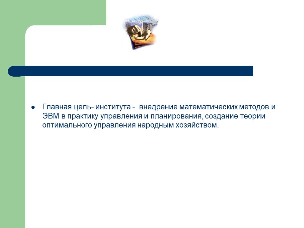 Институт целей. Цели института. Цель вуза. Главные цели в профессии экономист. Цель мат и методы.