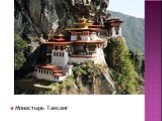 Монастырь Таксанг