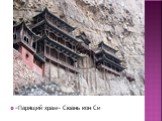 «Парящий храм» Сюань кон Си