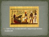 Основные правила «канонического египетского стиля». 1. Единство изображений и иероглифических надписей.