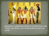 Храмовые изображения божеств должны были стать "телом" для богов, дать им возможность жить на земле.
