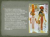 Канон в живописи. Египетские художники следовали строгим правилам изображения богов и фараонов, предварительно расчерчивая поверхность на клетки. Человеческая фигура всегда имела одни и те же пропорции и была разделена на 18 квадратов. (В эпоху Нового царства использовали 21 квадрат.) Их соотношение