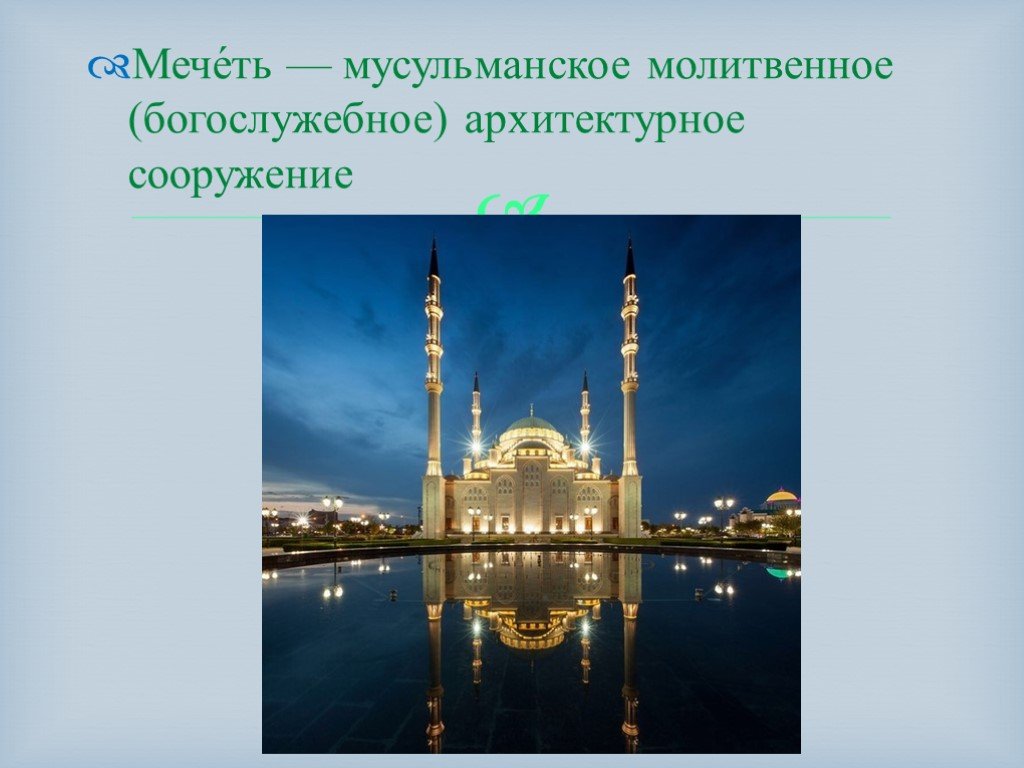 Мусульманский часть. Священные сооружения Ислама мечеть. Культура Ислама мечеть. Мечеть презентация. Мечеть часть исламской культуры.