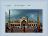 Мечеть с двумя минаретами