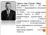 Тайити Оно (Taiichi Ohno) (29 февраля 1912 — 28 мая 1990) — выдающийся японский бизнесмен, В 1954 г. он стал директором завода Toyota, в 1964 г. — управляющим директором, в 1970 г. — старшим управляющим директором, а в 1975 г. — исполнительным вице-президентом компании. Считается отцом производствен