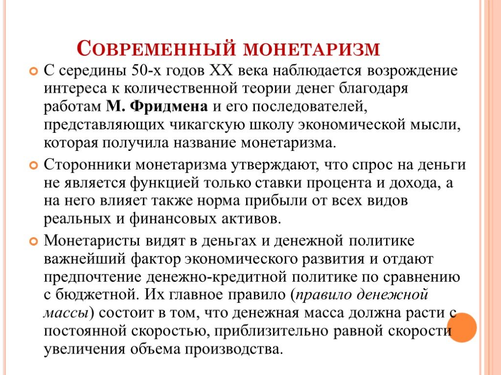 Основные идеи монетаризма. Современный монетаризм. Современный монетаризм денег. Монетаризм в экономике. Современная монетаристская концепция.