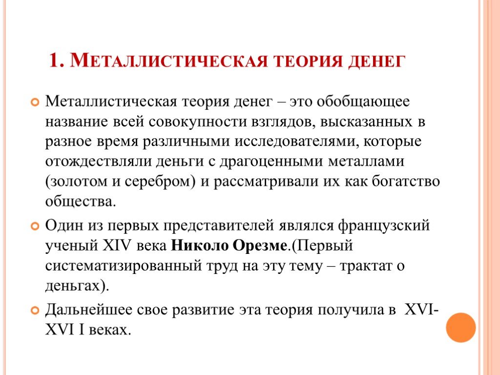 Теория презентации. Металлическая теория денег. Металлическая и номиналистическая теории денег. Металлистическая, номиналистическая и Количественная теории денег. Представители металлической теории денег.