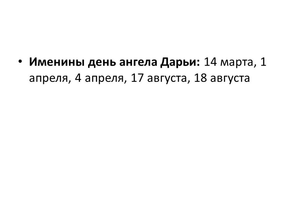 День ангела дарьи по православному. 1 Апреля день ангела Дарьи. С днём ангела дарья4 апреля.