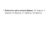 Именины день ангела Дарьи: 14 марта, 1 апреля, 4 апреля, 17 августа, 18 августа