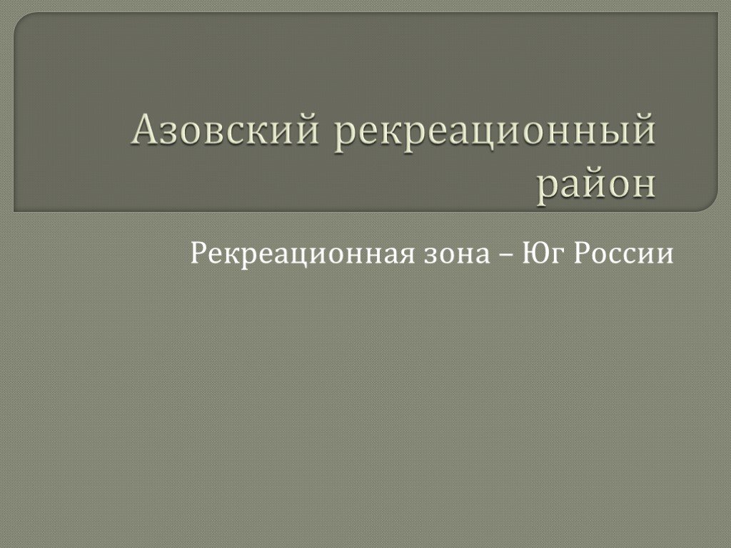 Презентация азовский район