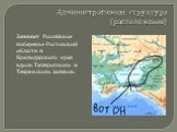 Административная структура (расположение). Занимает Российское побережье Ростовской области и Краснодарского края вдоль Таганрогского и Темрюкского заливов.