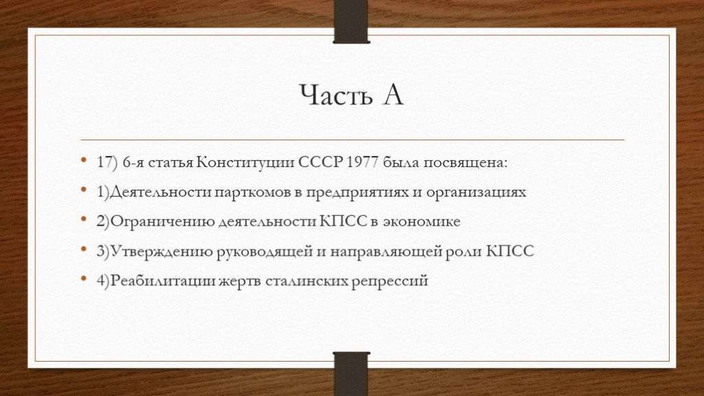 B 6 статья. 6 Статья Конституции СССР 1977. Шестая статья Конституции 1977 г была посвящена. 6-Я статья Конституции СССР 1977 была посвящена:. Кризисные явления в сельском хозяйстве в 1970-е проявились в.