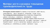 Факторы роста и резервы повышения производительности труда. Материально-технические. Они связаны с применением новой техники, использованием новых технологий, материалов и видов сырья. Организационно-экономические. Данные факторы определяются уровнем организации управления, производства и труда. Соц