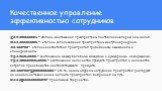 Качественное управление эффективностью сотрудников. Действенность – степень достижения предприятием поставленных перед ним целей. Экономичность – степень использования предприятием доступных ресурсов. Качество – степень соответствия предприятия требованиям, ожиданиям и спецификациям. Прибыльность – 