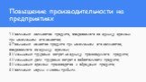 Повышение производительности на предприятиях. 1 Увеличения количества продукта, создаваемого за единицу времени при неизменном его качестве; 2 Повышения качества продукта при неизменном его количестве, создаваемого за единицу времени; 3 Уменьшения трудовых затрат на единицу производимого продукта; 4